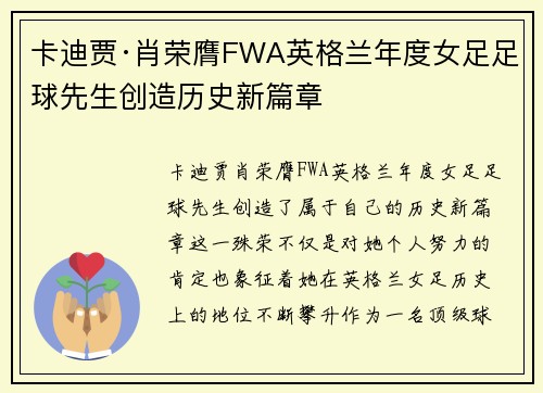 卡迪贾·肖荣膺FWA英格兰年度女足足球先生创造历史新篇章 卡迪贾·肖荣膺FWA英格兰年度女足足球先生创造历史新篇章