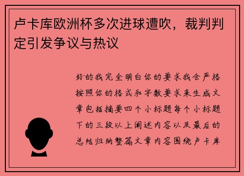 卢卡库欧洲杯多次进球遭吹,裁判判定引发争议与热议 卢卡库欧洲杯多次进球遭吹,裁判判定引发争议与热议