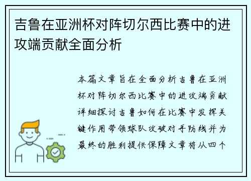吉鲁在亚洲杯对阵切尔西比赛中的进攻端贡献全面分析 吉鲁在亚洲杯对阵切尔西比赛中的进攻端贡献全面分析
