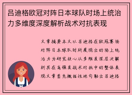 吕迪格欧冠对阵日本球队时场上统治力多维度深度解析战术对抗表现 吕迪格欧冠对阵日本球队时场上统治力多维度深度解析战术对抗表现