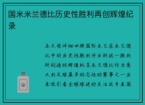 国米米兰德比历史性胜利再创辉煌纪录