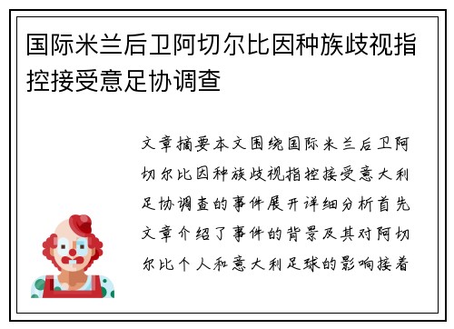 国际米兰后卫阿切尔比因种族歧视指控接受意足协调查