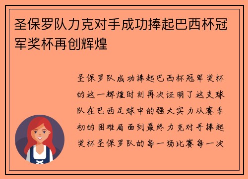 圣保罗队力克对手成功捧起巴西杯冠军奖杯再创辉煌