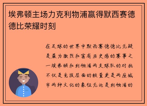 埃弗顿主场力克利物浦赢得默西赛德德比荣耀时刻