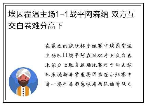 埃因霍温主场1-1战平阿森纳 双方互交白卷难分高下