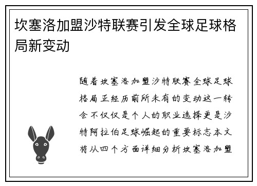 坎塞洛加盟沙特联赛引发全球足球格局新变动