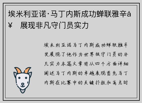 埃米利亚诺·马丁内斯成功蝉联雅辛奖展现非凡守门员实力