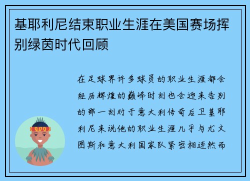 基耶利尼结束职业生涯在美国赛场挥别绿茵时代回顾
