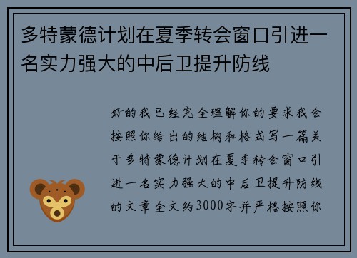 多特蒙德计划在夏季转会窗口引进一名实力强大的中后卫提升防线