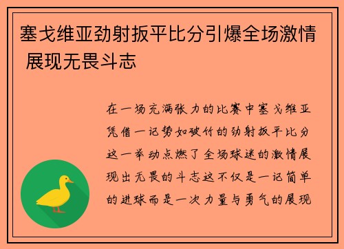 塞戈维亚劲射扳平比分引爆全场激情 展现无畏斗志