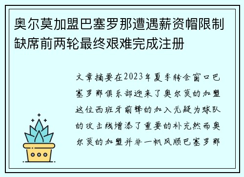 奥尔莫加盟巴塞罗那遭遇薪资帽限制缺席前两轮最终艰难完成注册 奥尔莫加盟巴塞罗那遭遇薪资帽限制缺席前两轮最终艰难完成注册