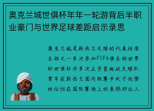 奥克兰城世俱杯年年一轮游背后半职业豪门与世界足球差距启示录思 奥克兰城世俱杯年年一轮游背后半职业豪门与世界足球差距启示录思