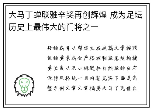 大马丁蝉联雅辛奖再创辉煌 成为足坛历史上最伟大的门将之一 大马丁蝉联雅辛奖再创辉煌 成为足坛历史上最伟大的门将之一