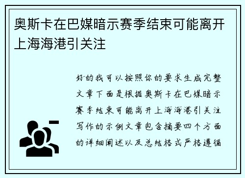 奥斯卡在巴媒暗示赛季结束可能离开上海海港引关注 奥斯卡在巴媒暗示赛季结束可能离开上海海港引关注