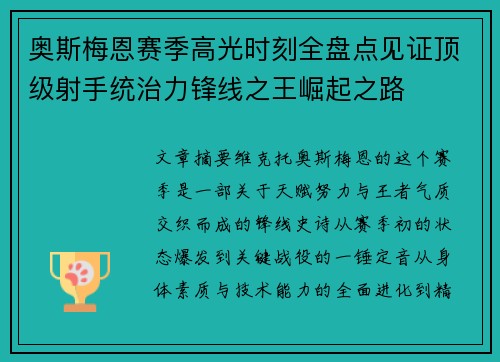 奥斯梅恩赛季高光时刻全盘点见证顶级射手统治力锋线之王崛起之路 奥斯梅恩赛季高光时刻全盘点见证顶级射手统治力锋线之王崛起之路