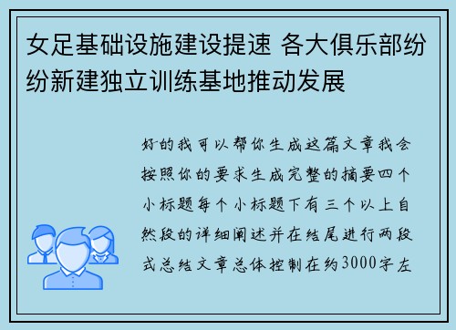 女足基础设施建设提速 各大俱乐部纷纷新建独立训练基地推动发展 女足基础设施建设提速 各大俱乐部纷纷新建独立训练基地推动发展
