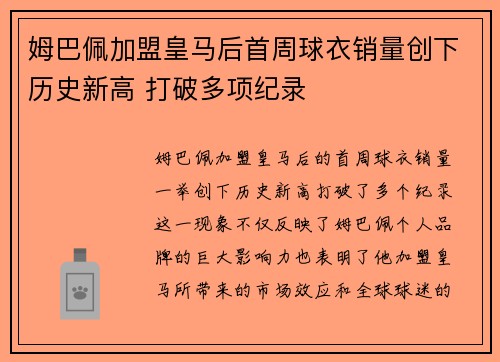 姆巴佩加盟皇马后首周球衣销量创下历史新高 打破多项纪录 姆巴佩加盟皇马后首周球衣销量创下历史新高 打破多项纪录