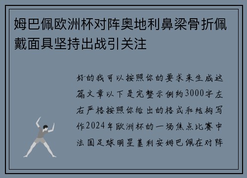 姆巴佩欧洲杯对阵奥地利鼻梁骨折佩戴面具坚持出战引关注 姆巴佩欧洲杯对阵奥地利鼻梁骨折佩戴面具坚持出战引关注