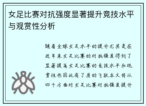 女足比赛对抗强度显著提升竞技水平与观赏性分析 女足比赛对抗强度显著提升竞技水平与观赏性分析