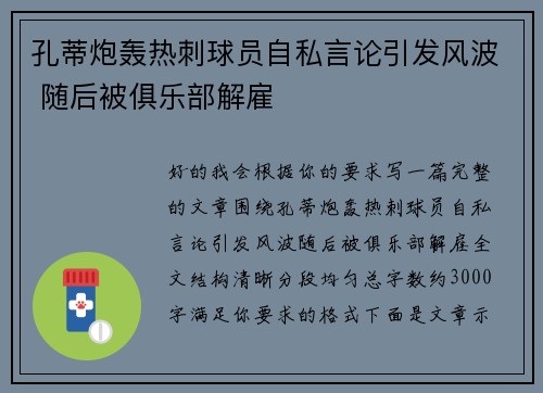 孔蒂炮轰热刺球员自私言论引发风波 随后被俱乐部解雇 孔蒂炮轰热刺球员自私言论引发风波 随后被俱乐部解雇