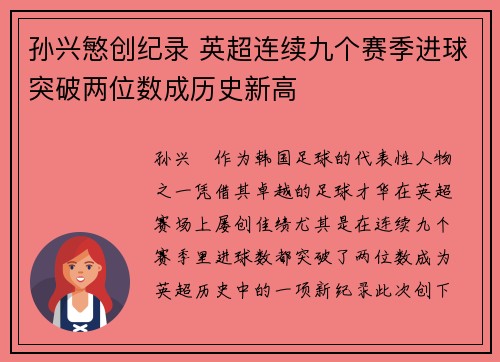 孙兴慜创纪录 英超连续九个赛季进球突破两位数成历史新高