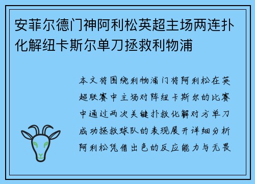 安菲尔德门神阿利松英超主场两连扑化解纽卡斯尔单刀拯救利物浦 安菲尔德门神阿利松英超主场两连扑化解纽卡斯尔单刀拯救利物浦