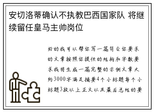 安切洛蒂确认不执教巴西国家队 将继续留任皇马主帅岗位 安切洛蒂确认不执教巴西国家队 将继续留任皇马主帅岗位