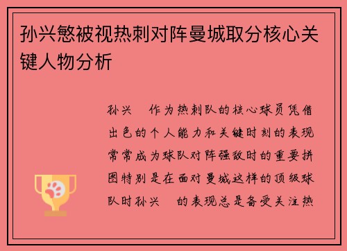 孙兴慜被视热刺对阵曼城取分核心关键人物分析 孙兴慜被视热刺对阵曼城取分核心关键人物分析