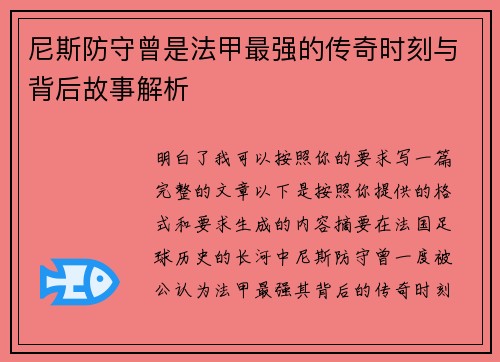 尼斯防守曾是法甲最强的传奇时刻与背后故事解析