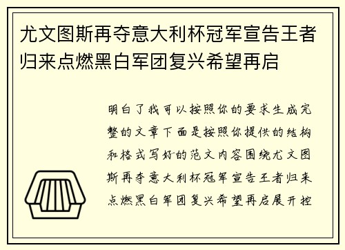 尤文图斯再夺意大利杯冠军宣告王者归来点燃黑白军团复兴希望再启 尤文图斯再夺意大利杯冠军宣告王者归来点燃黑白军团复兴希望再启