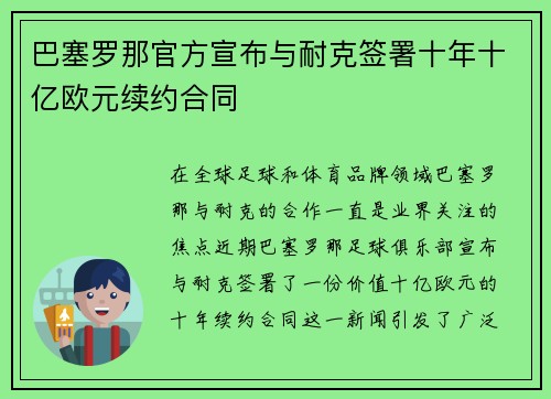 巴塞罗那官方宣布与耐克签署十年十亿欧元续约合同