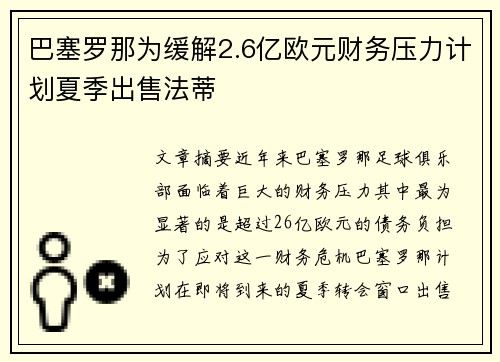 巴塞罗那为缓解2.6亿欧元财务压力计划夏季出售法蒂 巴塞罗那为缓解2.6亿欧元财务压力计划夏季出售法蒂