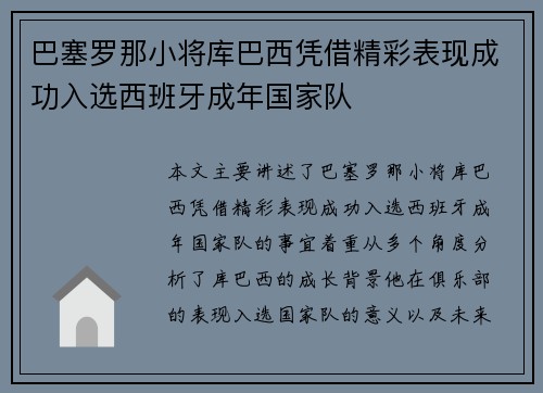 巴塞罗那小将库巴西凭借精彩表现成功入选西班牙成年国家队 巴塞罗那小将库巴西凭借精彩表现成功入选西班牙成年国家队
