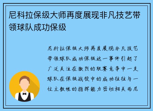 尼科拉保级大师再度展现非凡技艺带领球队成功保级
