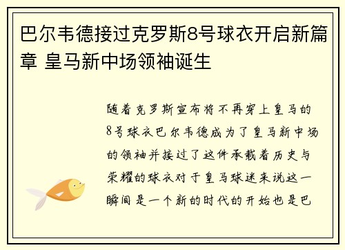 巴尔韦德接过克罗斯8号球衣开启新篇章 皇马新中场领袖诞生 巴尔韦德接过克罗斯8号球衣开启新篇章 皇马新中场领袖诞生