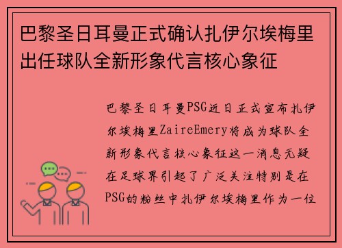 巴黎圣日耳曼正式确认扎伊尔埃梅里出任球队全新形象代言核心象征 巴黎圣日耳曼正式确认扎伊尔埃梅里出任球队全新形象代言核心象征
