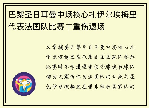巴黎圣日耳曼中场核心扎伊尔埃梅里代表法国队比赛中重伤退场 巴黎圣日耳曼中场核心扎伊尔埃梅里代表法国队比赛中重伤退场