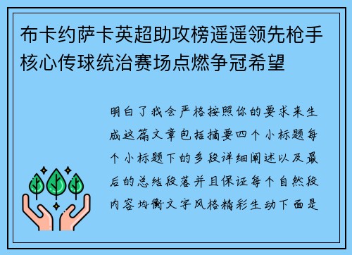 布卡约萨卡英超助攻榜遥遥领先枪手核心传球统治赛场点燃争冠希望 布卡约萨卡英超助攻榜遥遥领先枪手核心传球统治赛场点燃争冠希望