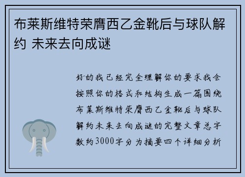 布莱斯维特荣膺西乙金靴后与球队解约 未来去向成谜