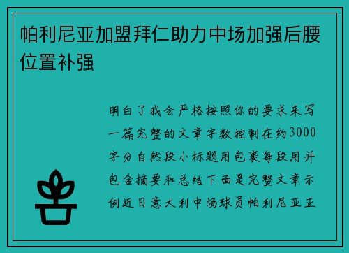 帕利尼亚加盟拜仁助力中场加强后腰位置补强