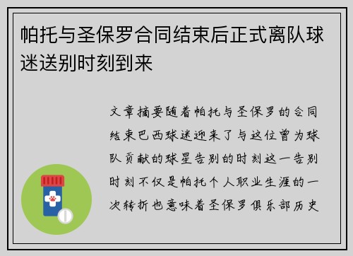 帕托与圣保罗合同结束后正式离队球迷送别时刻到来